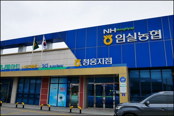 임실농업협동조합 청웅지점 이미지