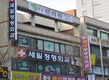 세일정형외과 이미지