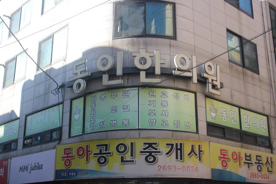 동인한의원 이미지