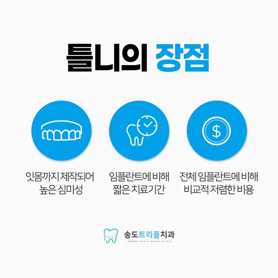 송도트리플치과의원 이미지