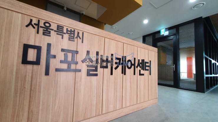서울특별시립마포실버케어센터 이미지