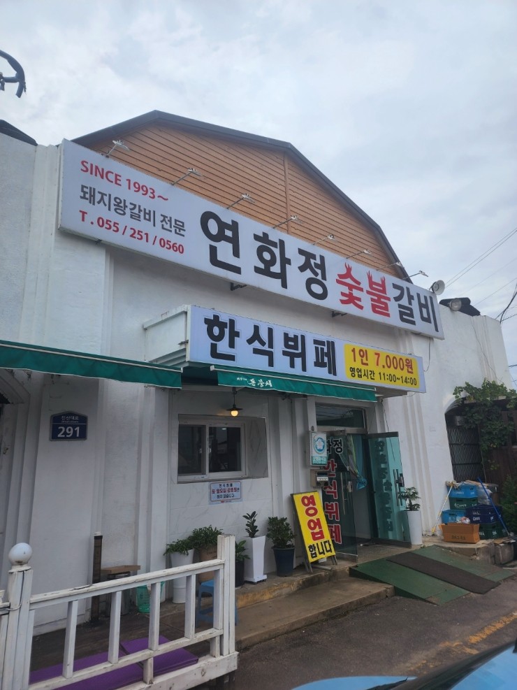 연화정숯불갈비 이미지