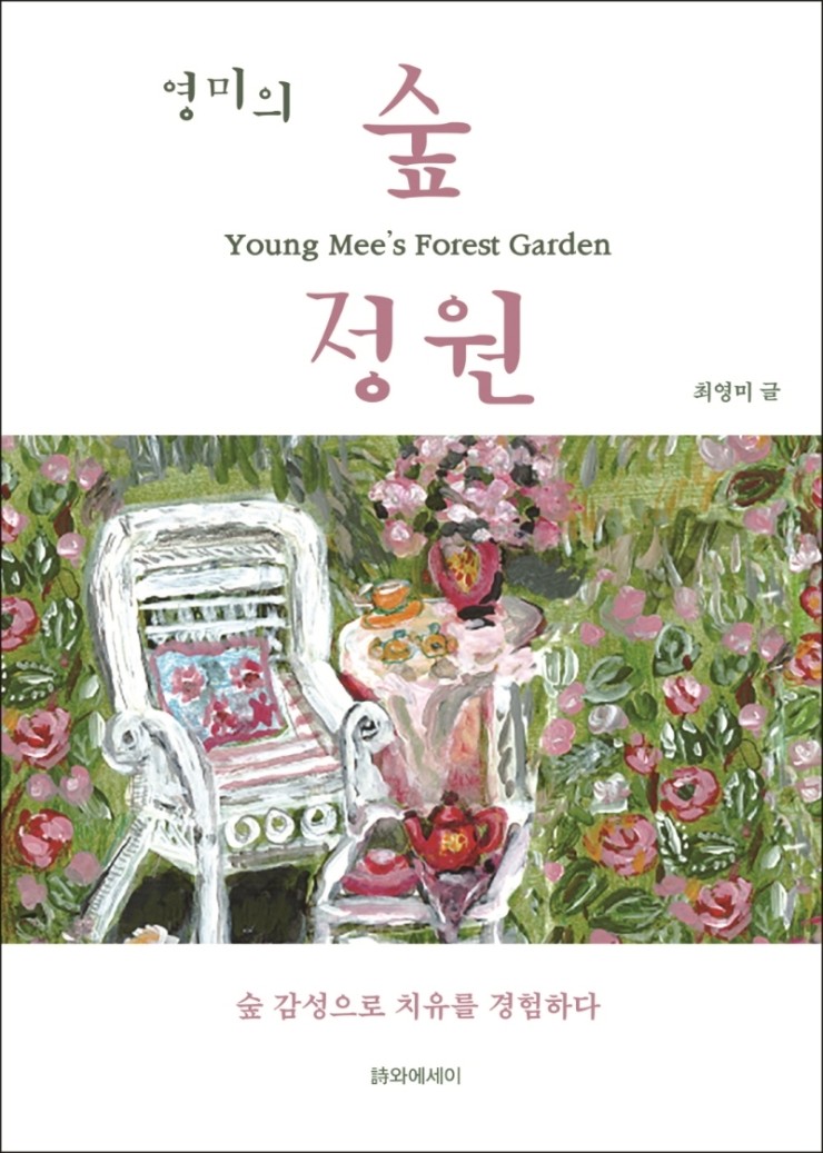 영미의 정원 이미지