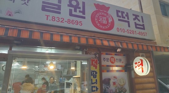 길원떡집 이미지