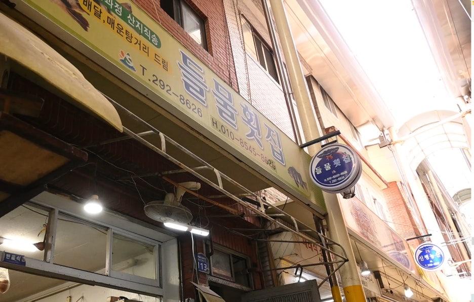 들물횟집 이미지