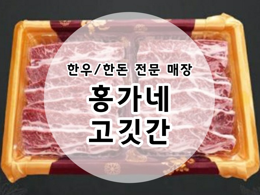 홍가네한우정육점 이미지