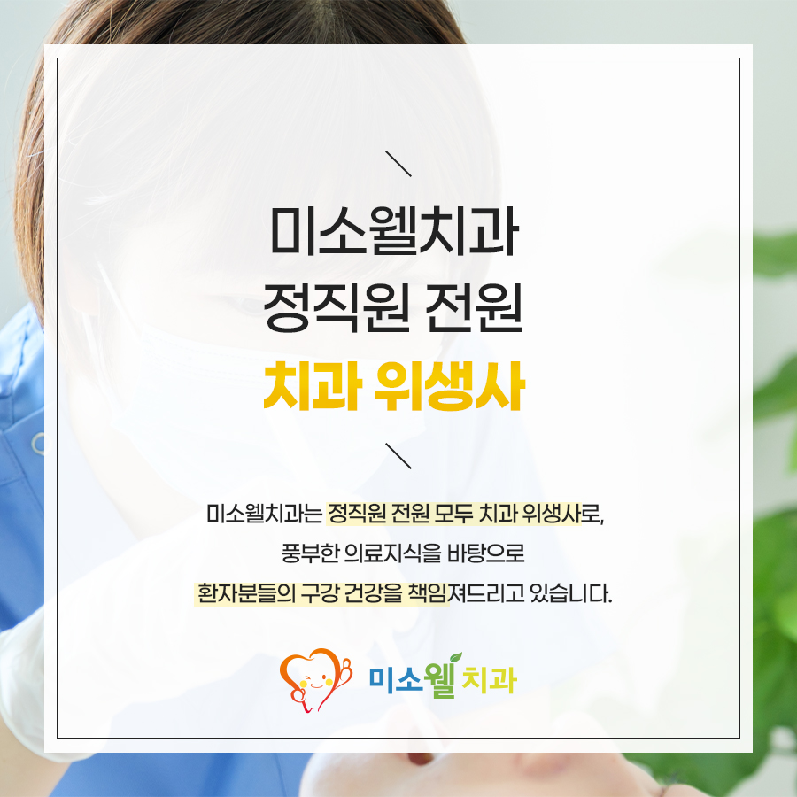 미소웰치과의원 이미지