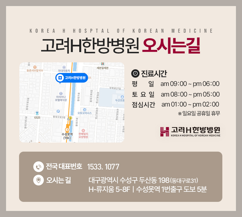 고려H한방병원 이미지