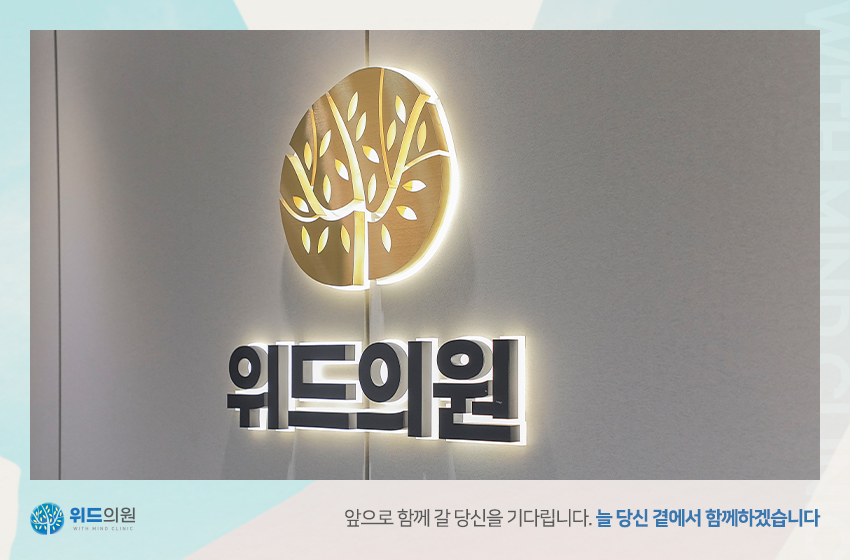 위드정신과의원 이미지