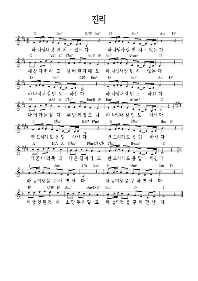악보 - 진리 (하나님 사랑 변치 않는다) : 네이버 블로그