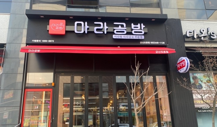 마라공방 조촌점 이미지