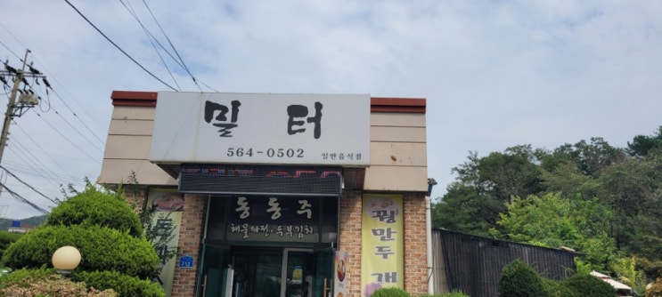 밀터칼국수 이미지