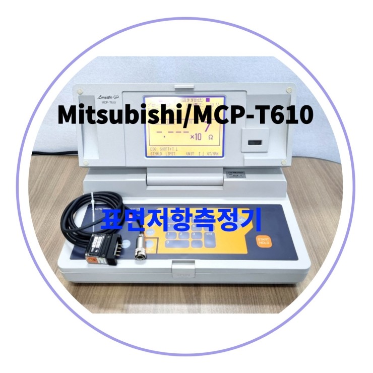 Loresta GP Mitsubishi MCPT610 低표면저항측정기 판매 네이버 블로그