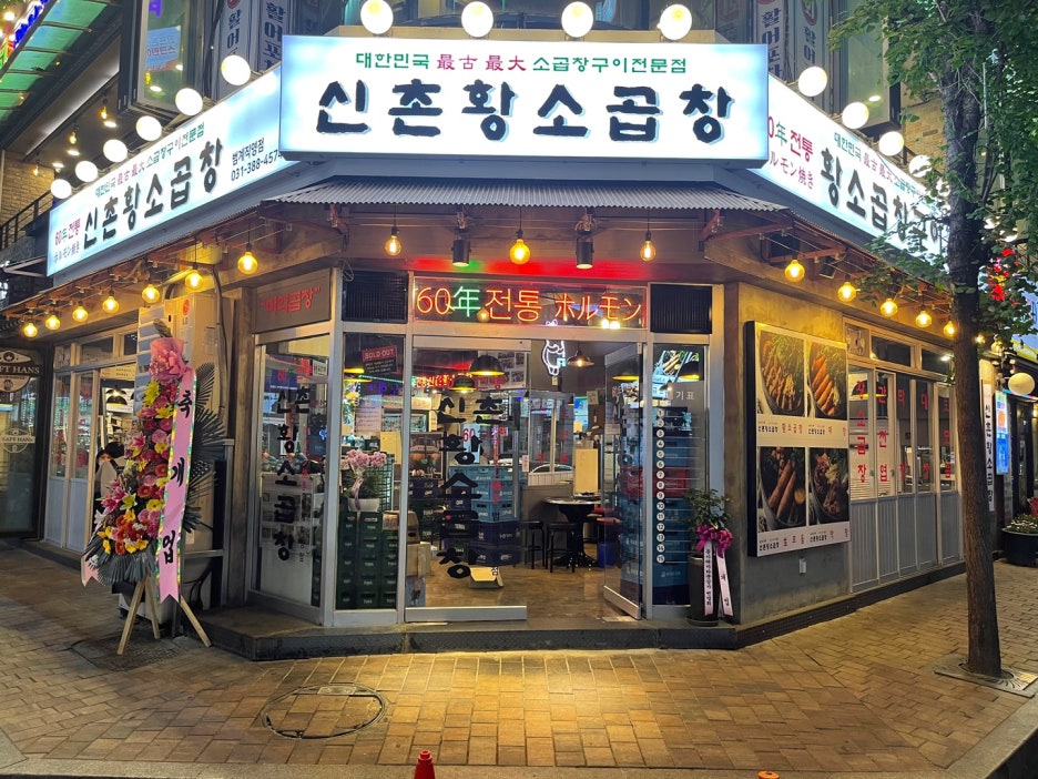 안양황소곱창 이미지