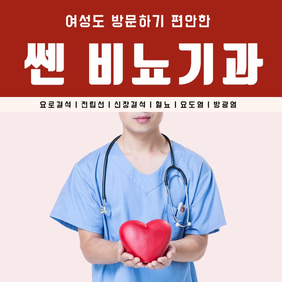 쎈비뇨기과 이미지