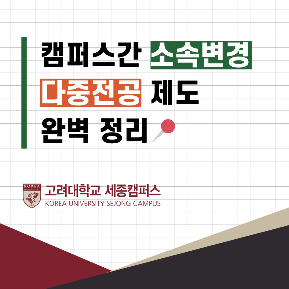 캠퍼스간 소속변경/다중전공 제도] 고려대학교 세종캠퍼스 소속변경 다중전공 완벽 정리 : 네이버 블로그