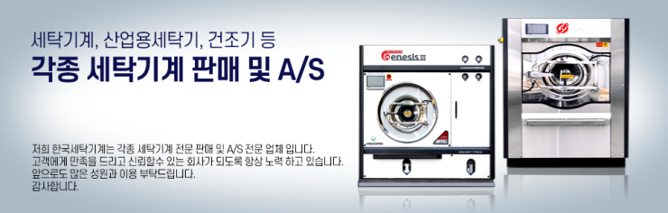 한국세탁기계 이미지