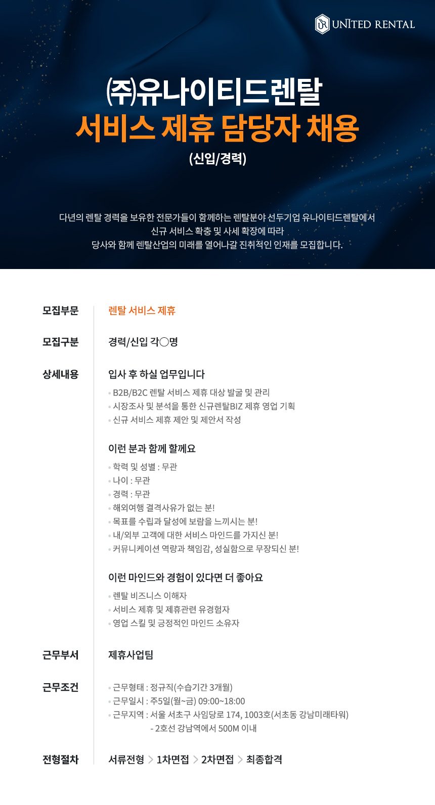 [(주)유나이티드렌탈] (주)유나이티드렌탈 서비스 제휴 담당자 채용(D-26) - 사람인