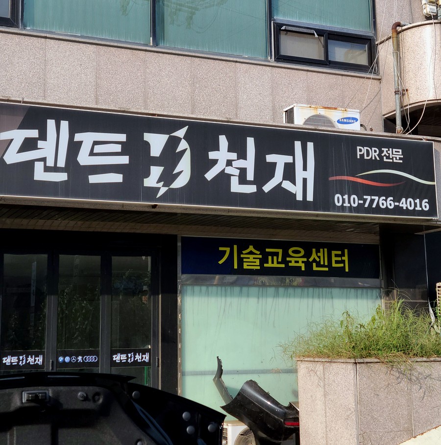 덴트천재 이미지