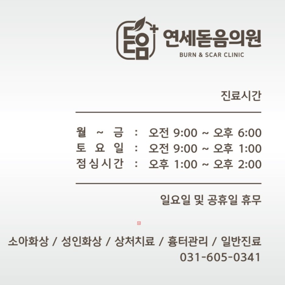 연세돋음의원 이미지