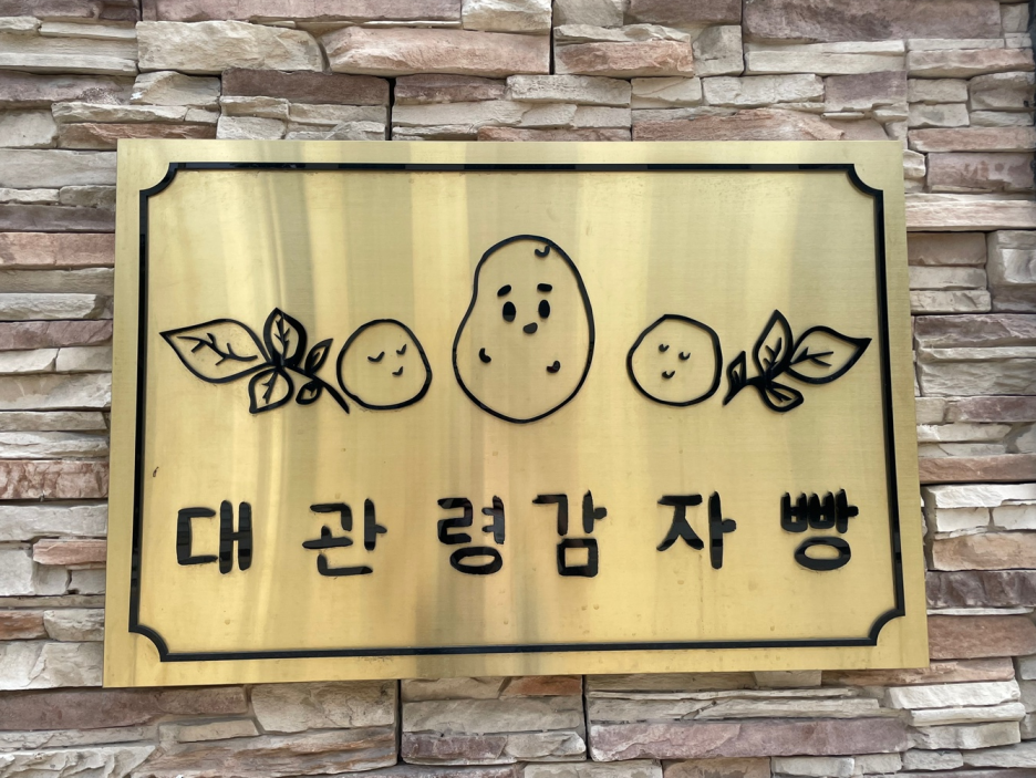 대관령감자빵 이미지