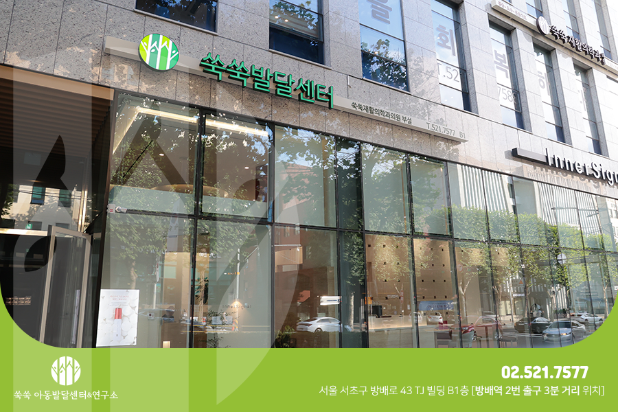 아이쑥쑥언어심리발달센터 이미지