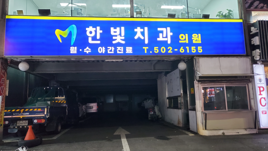 한빛치과의원 이미지