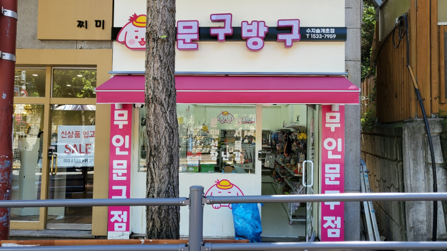 문구방구수지 이미지