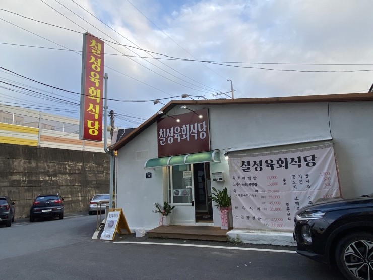 칠성육회식당 이미지