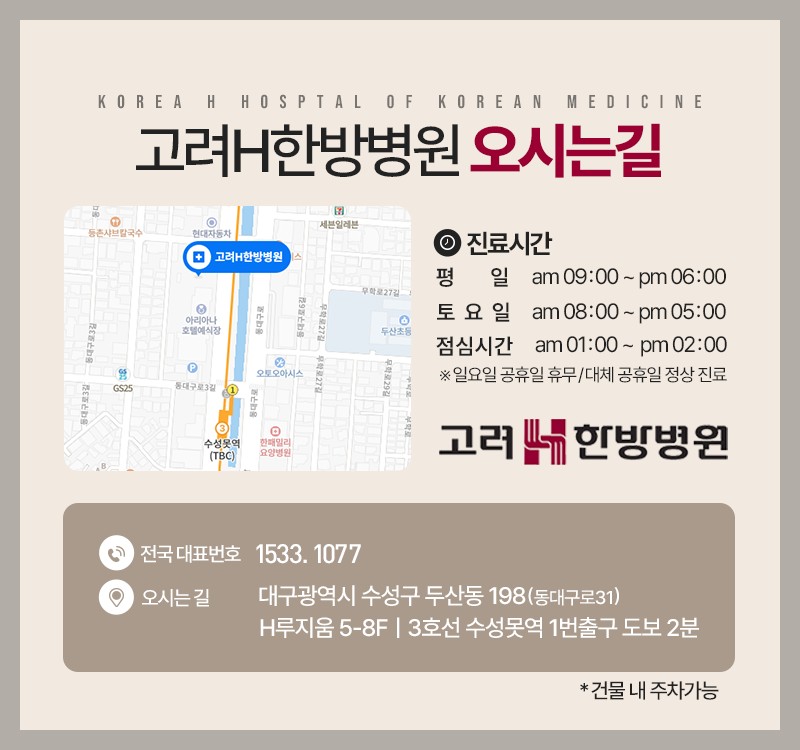 고려H한방병원 이미지