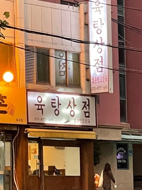 육탕상점 이미지