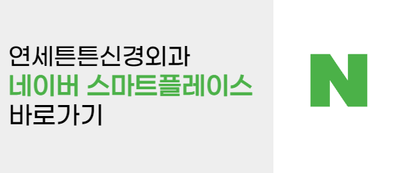 연세튼튼신경외과의원 이미지