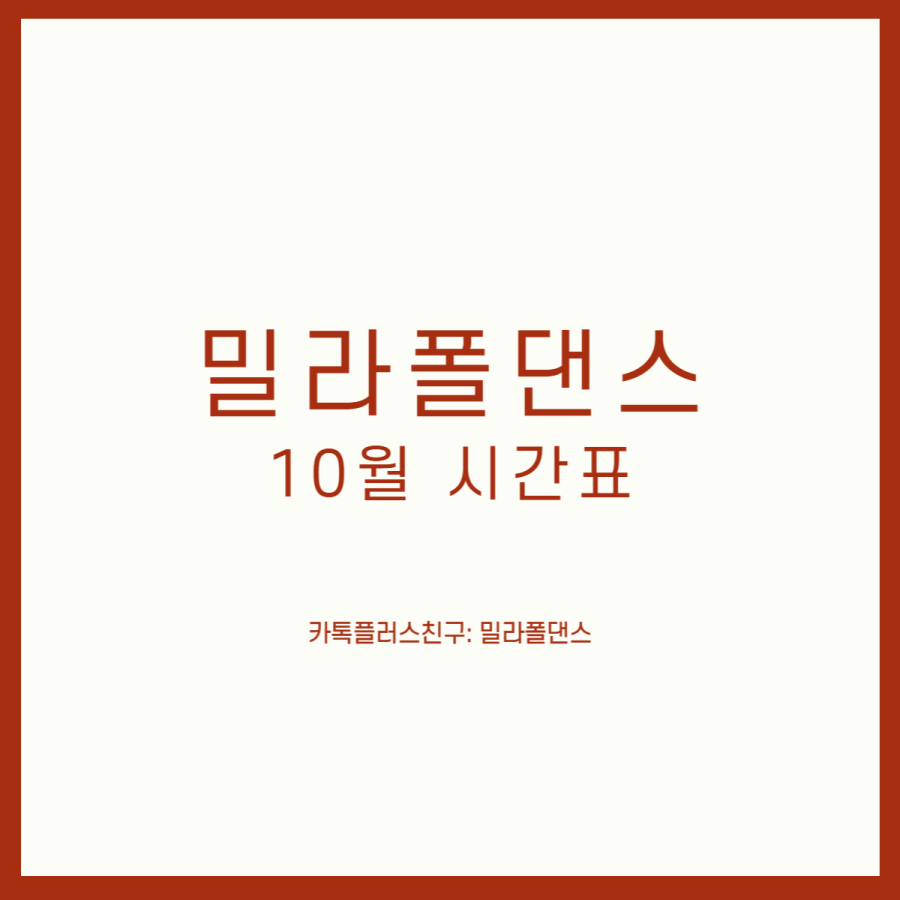 밀라폴댄스 이미지