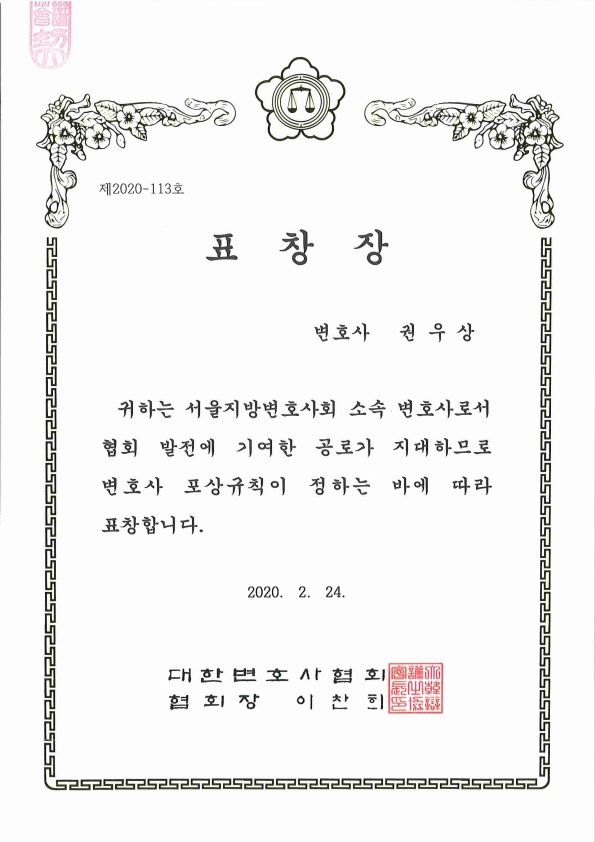 권우상 변호사 대한변호사협회 표창 수상 (2020 대한변호사협회 정기 시상식) 관련 이미지 2