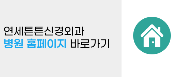 연세튼튼신경외과의원 이미지