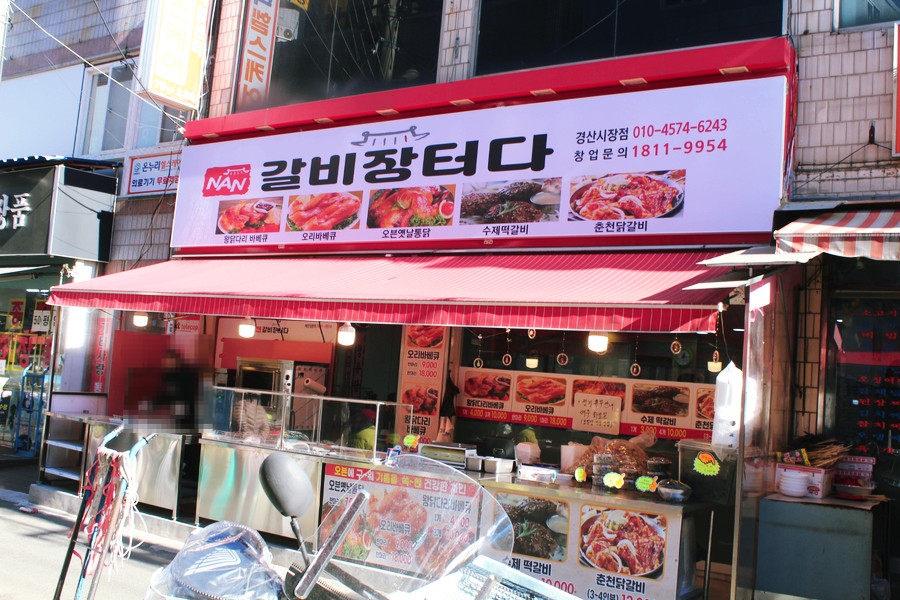 옛날통닭경산점 이미지