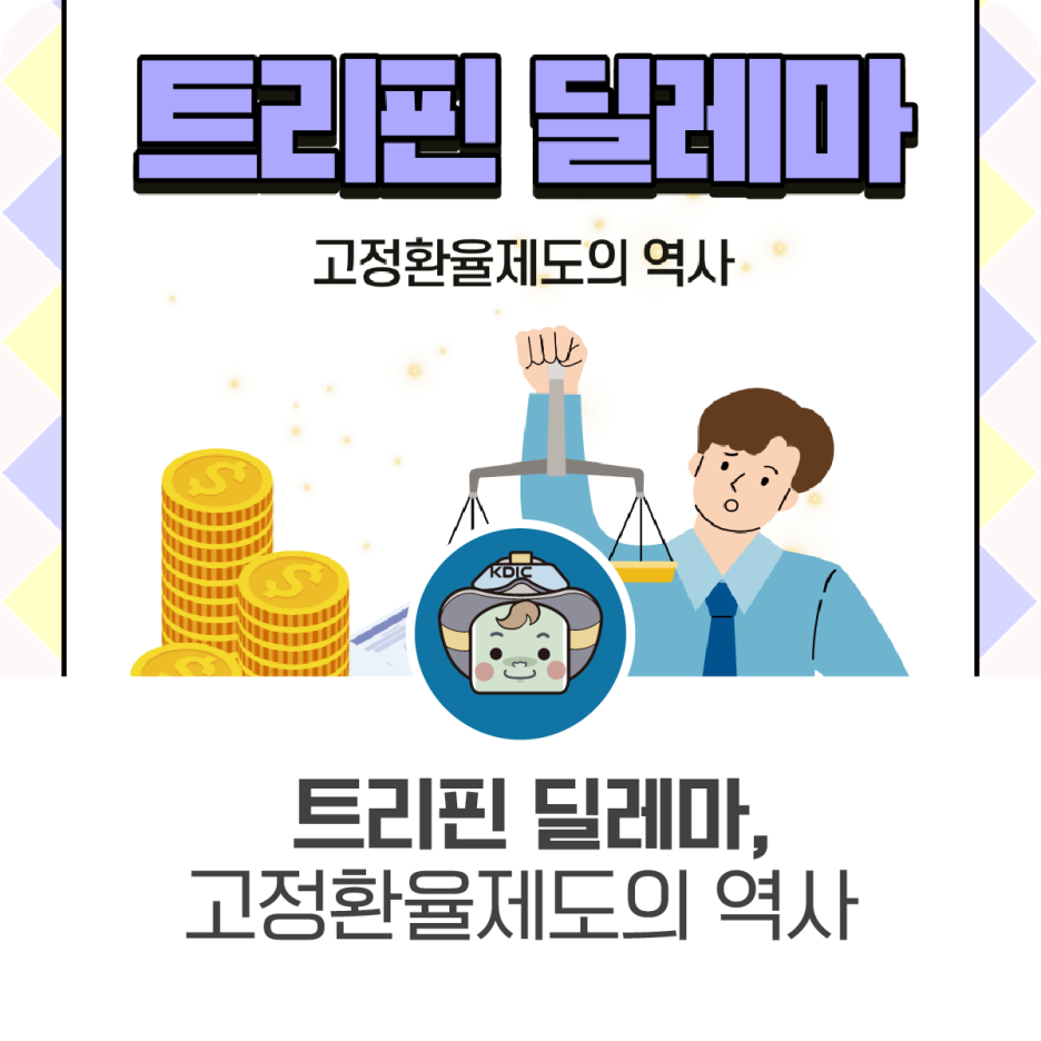 트리핀 딜레마, 고정환율제도의 역사 : 네이버 블로그