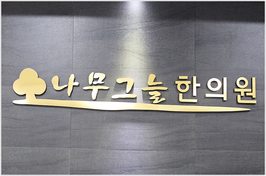 나무그늘한의원 이미지