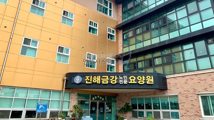 진해금강노인전문요양원 이미지