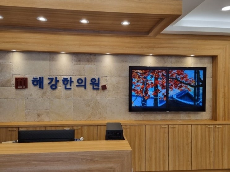 해강한의원 이미지