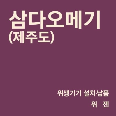 삼다오메기 이미지