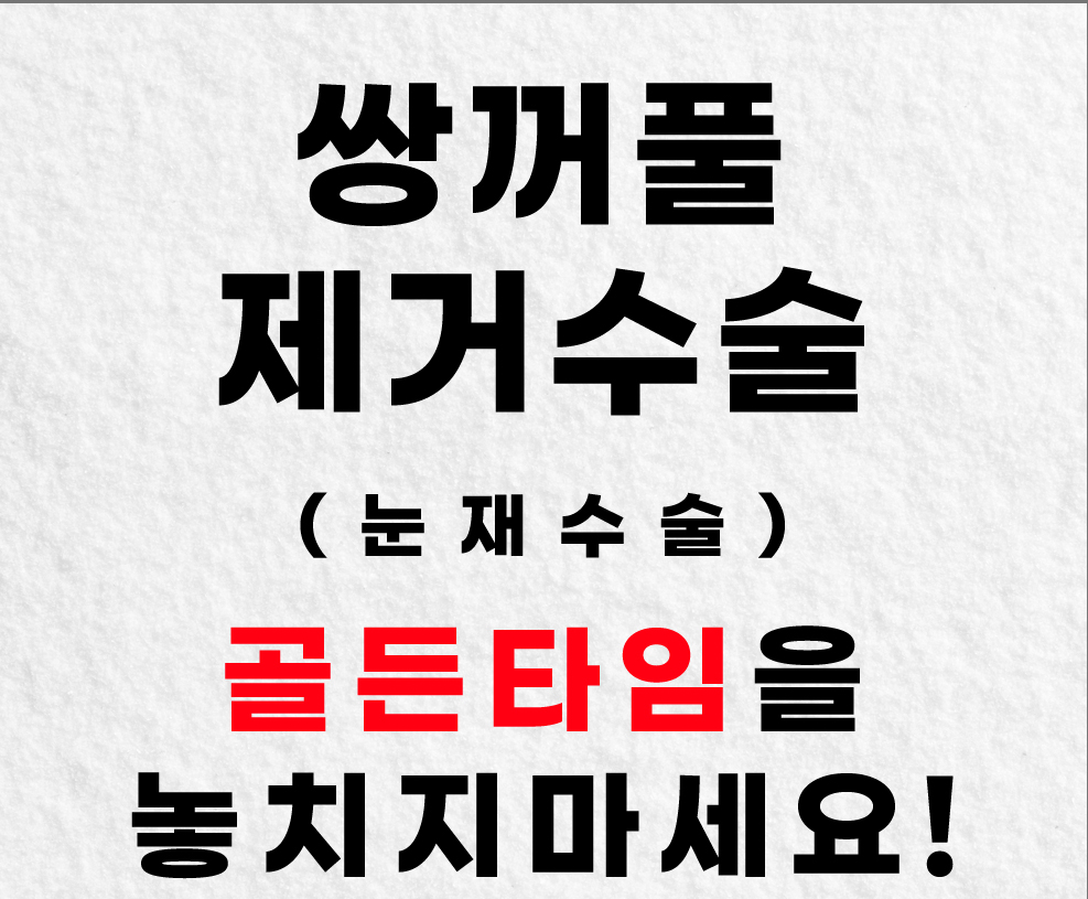 더 스완 성형외과 쌍꺼풀 제거수술