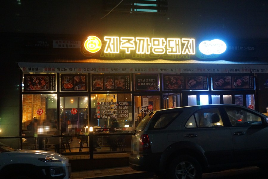 제주까망돼지(동춘점) 이미지