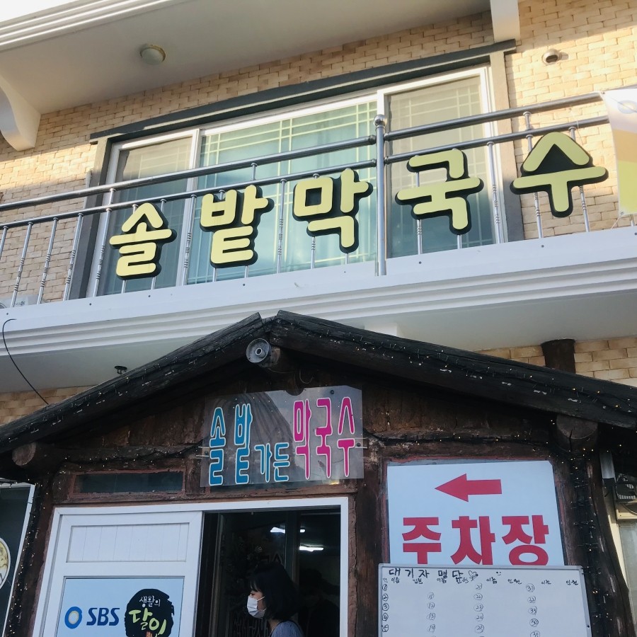 솔밭막국수 이미지