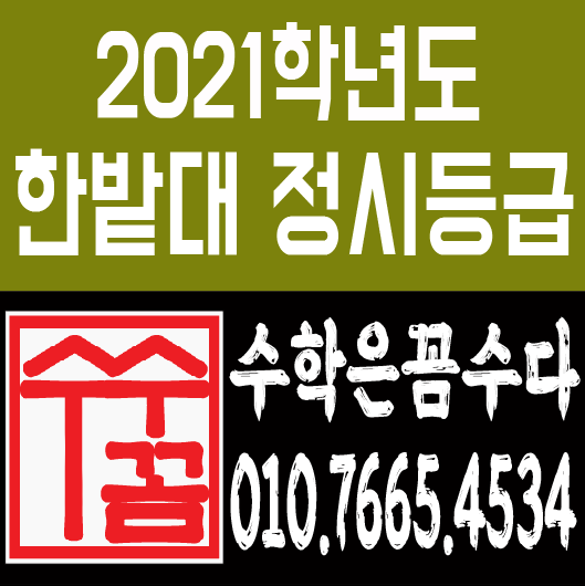 2021학년도 한밭대 정시등급 : 네이버 블로그