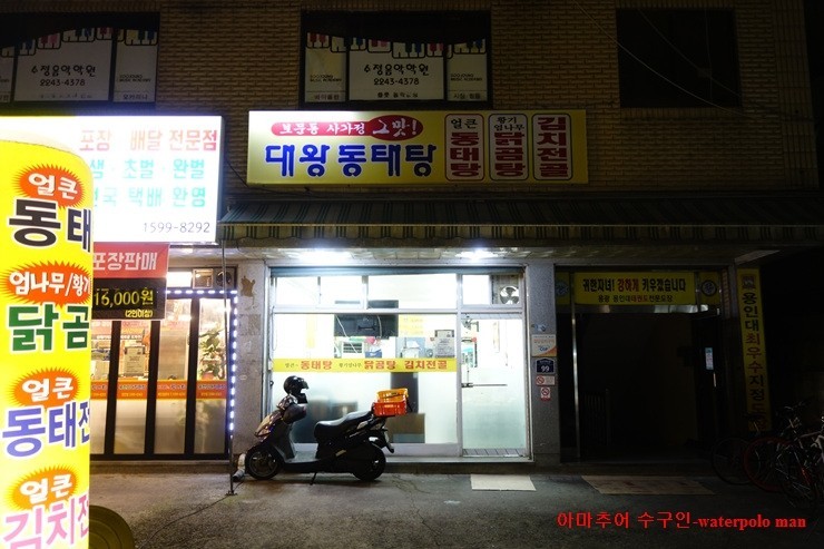 대왕동태탕 이미지