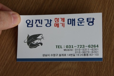 임진강 메기매운탕 이미지