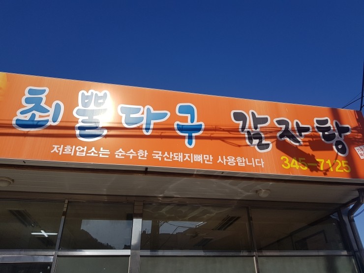 최뿔다구감자탕 이미지