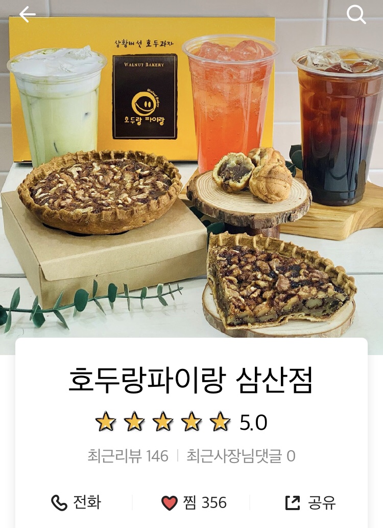 호두랑파이랑삼산점 이미지