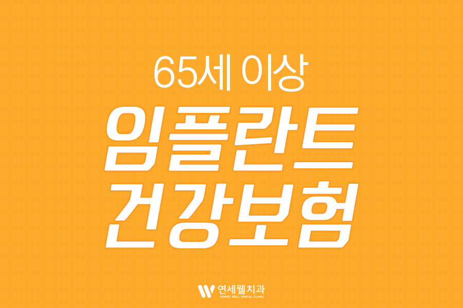 연세웰치과의원 이미지